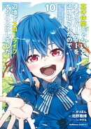 真の仲間じゃないと勇者のパーティーを追い出されたので、辺境でスローライフすることにしました (10)