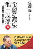 希望の源泉・池田思想：『法華経の智慧』を読む８