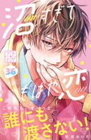 沼すぎてもはや恋 プチデザ(36)