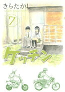 ケッチン（７）
