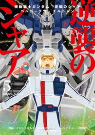 機動戦士ガンダム 逆襲のシャア ベルトーチカ・チルドレン(5)【電子書籍】[ さびし　うろあき ]