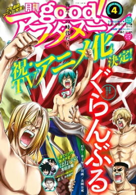 good！アフタヌーン 2018年4号 [2018年3月7日発売] 