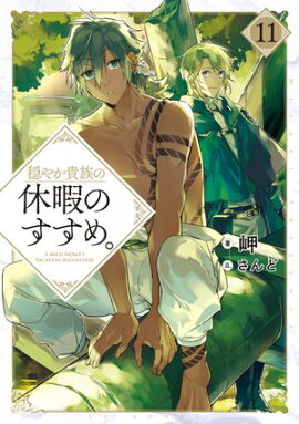 穏やか貴族の休暇のすすめ。11【電子書籍限定書き下ろしSS付き】 