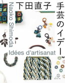 下田直子 手芸のイデー