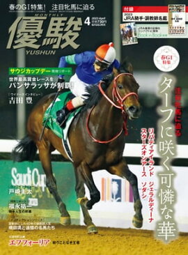 月刊『優駿』 2023年4月号 競馬総合月刊誌