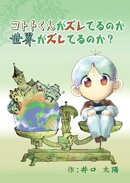 コトトくんがズレてるのか世界がズレてるのか?(1) コトトくんシリーズ最初のおはなし