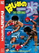 はじめの一歩(7)