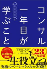 コンサル一年目が学ぶこと 新人・就活生からベテラン社員まで一生役立つ究極のベーシックスキル30選【電子書籍】[ 大石哲之 ]