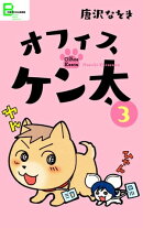 オフィスケン太 3