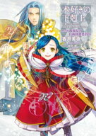本好きの下剋上〜司書になるためには手段を選んでいられません〜第四部「貴族院の自称図書委員IX」 【電…