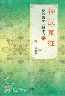 神武東征　倭の国から日本へ　5