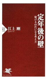 定年後の壁 稼げる60代になる考え方【電子書籍】[ 江上剛 ]