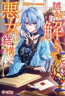 誤解は解きません。悪女で結構です。