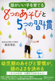 頭がいい子を育てる 8つのあそびと5つの習慣【電子書籍】[ 篠原菊紀 ]