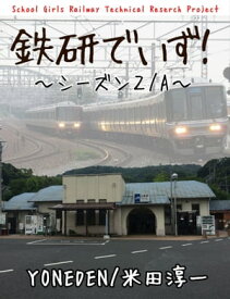 鉄研でいず・シーズン2A【電子書籍】[ 米田淳一 ]