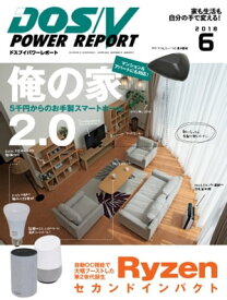 DOS/V POWER REPORT 2018年6月号【電子書籍】