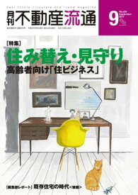 月刊不動産流通 2017年 9月号 【電子書籍】[ 不動産流通研究所 ]