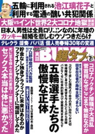 実話BUNKA超タブー 2021年7月号【電子普及版】【電子書籍】