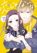 恋じゃないなら名前をつけて　分冊版（８）
