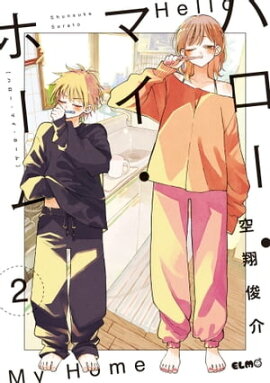 ハロー・マイ・ホーム 2【電子限定おまけ付き】 