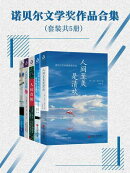 诺贝尔文学奖作品合集（套装共5册）