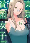 東京貧困女子。（１４）