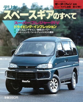ニューモデル速報 第147弾 デリカ・スペースギアのすべて 