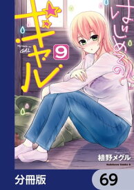 はじめてのギャル【分冊版】　69【電子書籍】[ 植野メグル ]