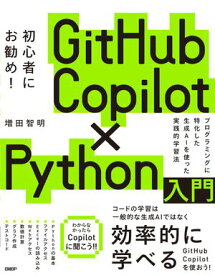 GitHub Copilot×Python入門【電子書籍】[ 増田 智明 ]