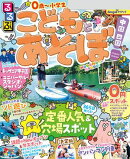 るるぶこどもとあそぼ！中国 四国（2026年版）