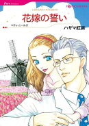 花嫁の誓い