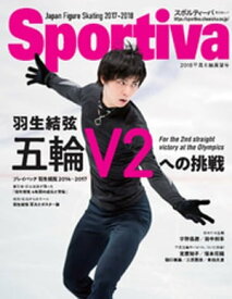 Sportiva　羽生結弦　五輪V2への挑戦　日本フィギュアスケート2018平昌五輪展望号【電子書籍】[ Sportiva ]