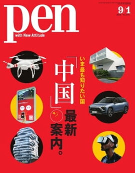 Pen 2018年 9/1号 