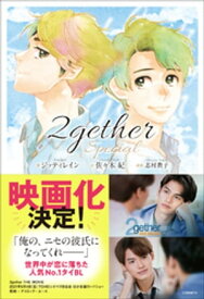 2gether special【電子書籍】[ ジッティレイン ]