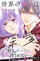 世界の果ては深愛 分冊版(2)
