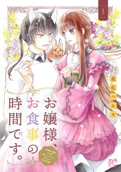 お嬢様、お食事の時間です。〜冷徹令嬢と三ツ星獣人シェフのおいしい幸せ計画〜【電子単行本】　1