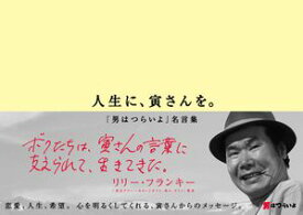 人生に、寅さんを。〜「男はつらいよ」名言集〜【電子書籍】