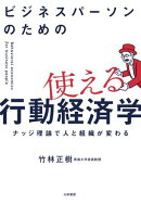 ビジネスパーソンのための使える行動経済学