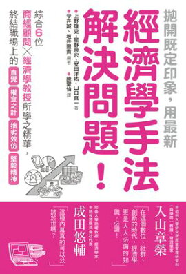 拋開既定印象，用最新經濟學手法解決問題！ そのビジネス課題、最新の経済学で「すでに解決」しています。 仕事の「直感」「場当たり的」「劣化コピー」「根性論」を終わらせる