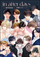 in after days ー番外特典集ー
