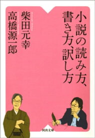 小説の読み方、書き方、訳し方【電子書籍】[ 柴田元幸 ]