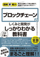 図解即戦力 ブロックチェーンのしくみと開発がこれ1冊でしっかりわかる教科書