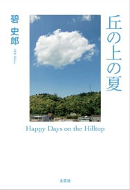丘の上の夏 Happy Days on the Hilltop【電子書籍】[ 碧史郎 ]