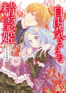 自由気ままな精霊姫（６）