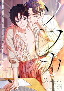 ソワカ〜僕を愛してくれますか？(20)