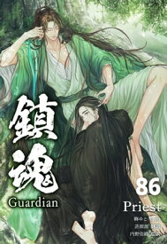 鎮魂 Guardian [分冊版86]【電子書籍】[ Priest ]