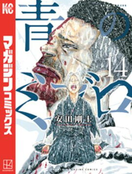 青のミブロ（１４） 