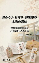 おみくじ・お守り・御朱印の本当の意味