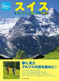 スイス 歩いて楽しむアルプス絶景ルート 改訂新版【電子書籍】[ 地球の歩き方編集室 ]