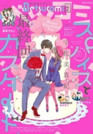 ベツコミ 2021年2月号(2021年1月13日発売)【電子書籍】[ ベツコミ編集部 ]